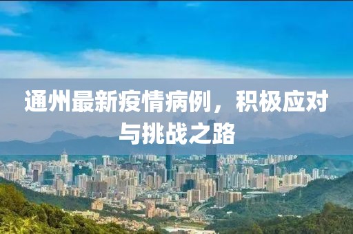 通州最新疫情病例，積極應對與挑戰之路