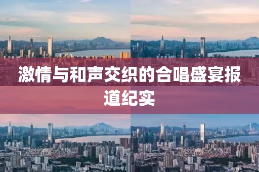激情與和聲交織的合唱盛宴報道紀實
