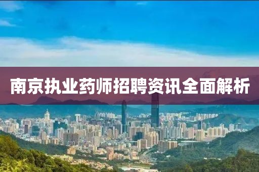 南京執業藥師招聘資訊全面解析