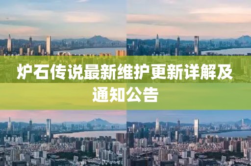 爐石傳說最新維護更新詳解及通知公告