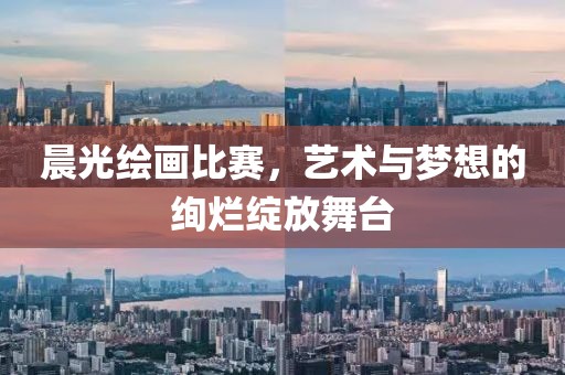 晨光繪畫比賽，藝術與夢想的絢爛綻放舞臺