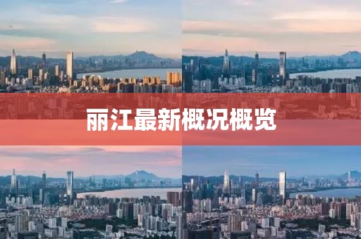 麗江最新概況概覽