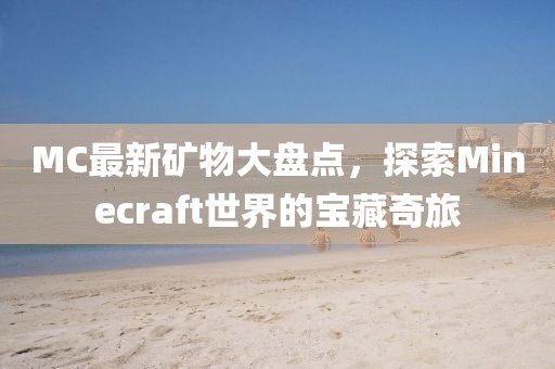 MC最新礦物大盤點，探索Minecraft世界的寶藏奇旅