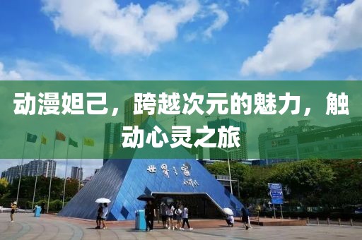 動漫妲己，跨越次元的魅力，觸動心靈之旅
