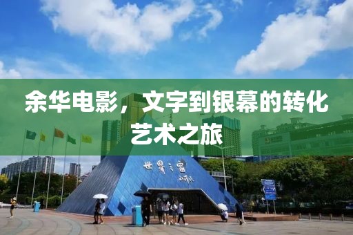余華電影，文字到銀幕的轉化藝術之旅