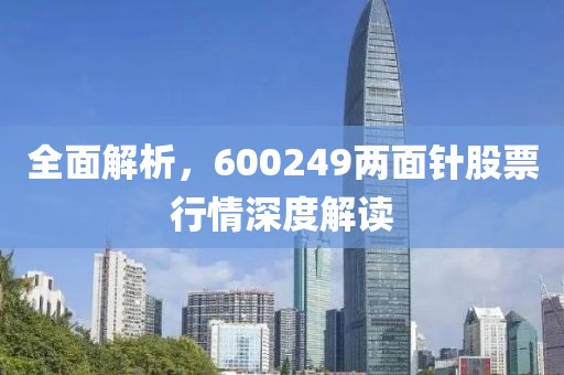 全面解析，600249兩面針股票行情深度解讀