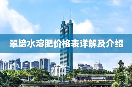 翠培水溶肥價格表詳解及介紹