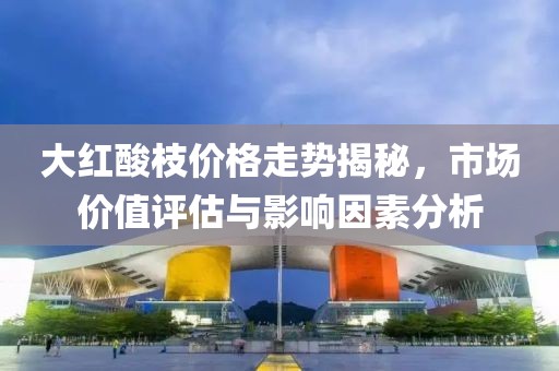 大紅酸枝價格走勢揭秘，市場價值評估與影響因素分析