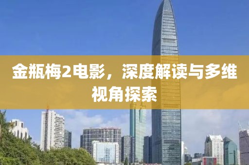 金瓶梅2電影，深度解讀與多維視角探索