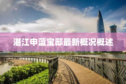 湛江申藍寶邸最新概況概述