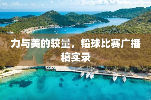 力與美的較量，鉛球比賽廣播稿實錄