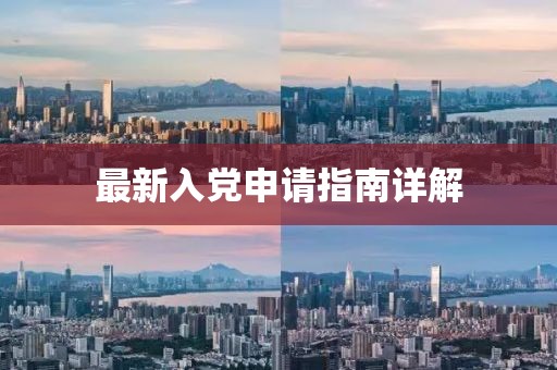最新入黨申請指南詳解