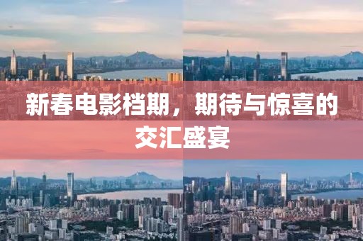 新春電影檔期，期待與驚喜的交匯盛宴