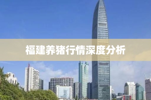 福建養豬行情深度分析