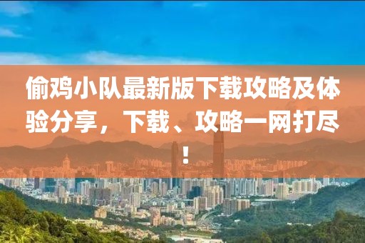 偷雞小隊最新版下載攻略及體驗分享，下載、攻略一網打盡！