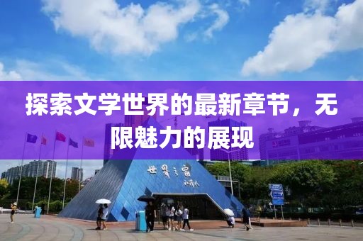 探索文學世界的最新章節，無限魅力的展現