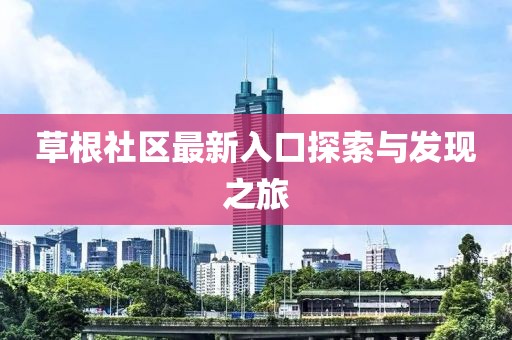 草根社區最新入口探索與發現之旅