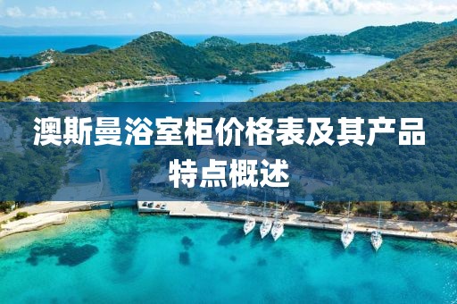 澳斯曼浴室柜價格表及其產品特點概述