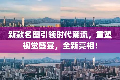 新款名圖引領時代潮流，重塑視覺盛宴，全新亮相！