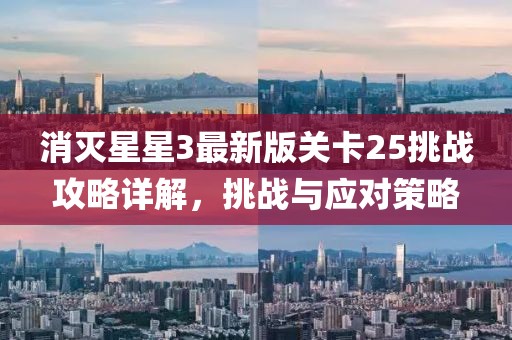 消滅星星3最新版關卡25挑戰攻略詳解，挑戰與應對策略