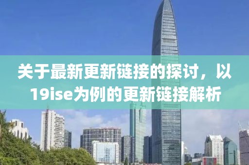 關于最新更新鏈接的探討，以19ise為例的更新鏈接解析