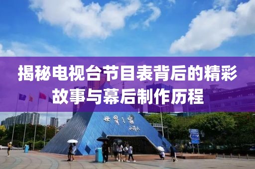 揭秘電視臺節目表背后的精彩故事與幕后制作歷程
