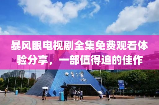暴風眼電視劇全集免費觀看體驗分享，一部值得追的佳作