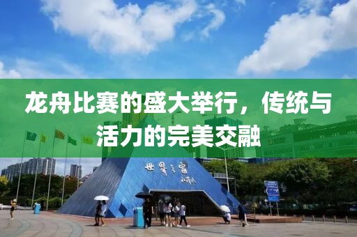 龍舟比賽的盛大舉行，傳統與活力的完美交融