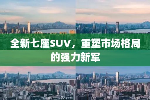 全新七座SUV，重塑市場格局的強力新軍