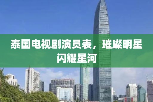 泰國電視劇演員表，璀璨明星閃耀星河