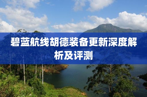 碧藍航線胡德裝備更新深度解析及評測