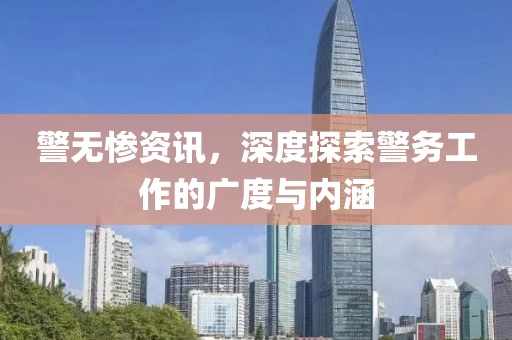 警無慘資訊，深度探索警務工作的廣度與內涵