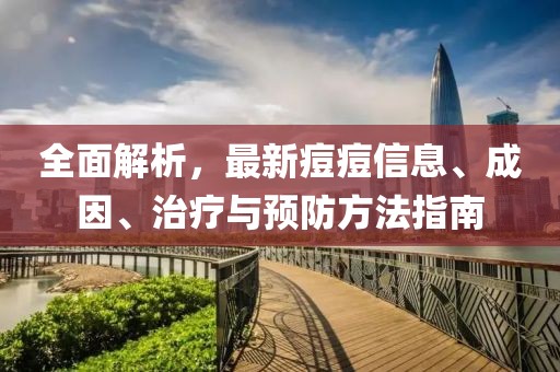 全面解析，最新痘痘信息、成因、治療與預防方法指南