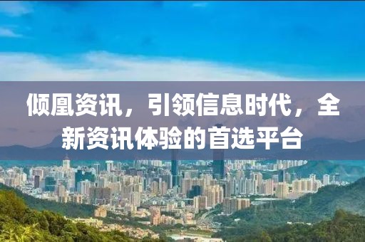 傾凰資訊，引領信息時代，全新資訊體驗的首選平臺