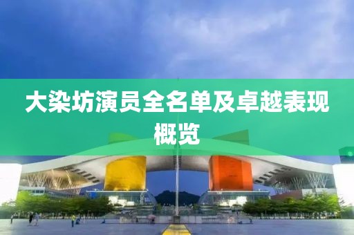 大染坊演員全名單及卓越表現概覽