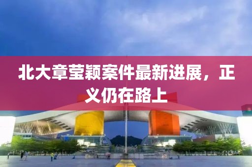 北大章瑩穎案件最新進展，正義仍在路上