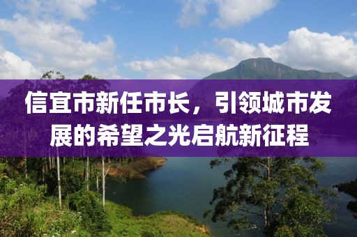 信宜市新任市長，引領城市發展的希望之光啟航新征程