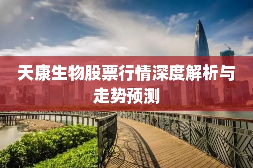 天康生物股票行情深度解析與走勢預測