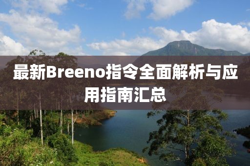 最新Breeno指令全面解析與應用指南匯總