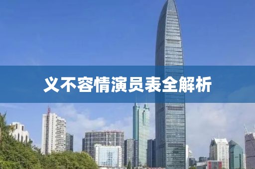 義不容情演員表全解析