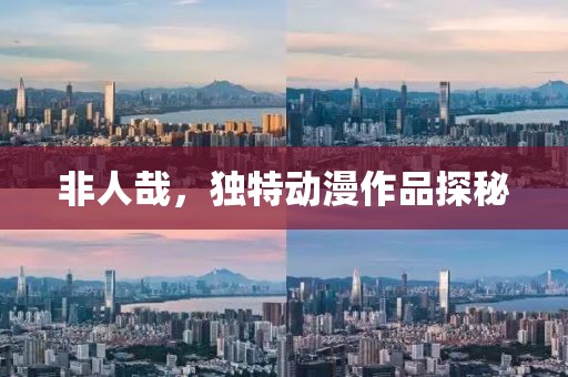 非人哉，獨特動漫作品探秘