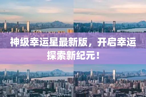 神級幸運星最新版，開啟幸運探索新紀元！