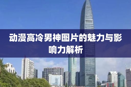 動漫高冷男神圖片的魅力與影響力解析