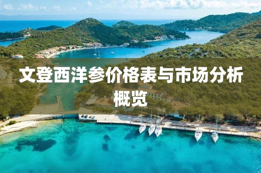 文登西洋參價格表與市場分析概覽