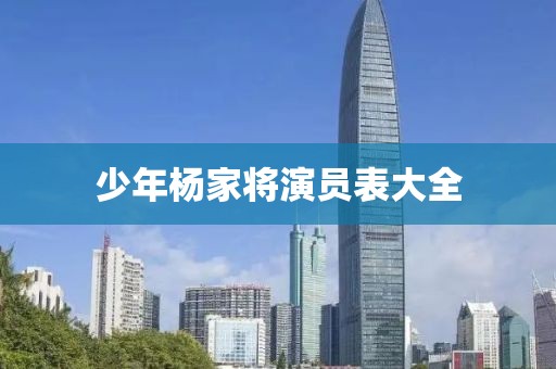 少年楊家將演員表大全