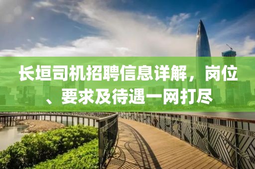 長垣司機招聘信息詳解，崗位、要求及待遇一網打盡