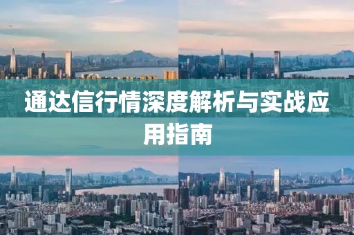 通達信行情深度解析與實戰應用指南