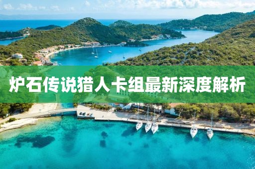 爐石傳說獵人卡組最新深度解析
