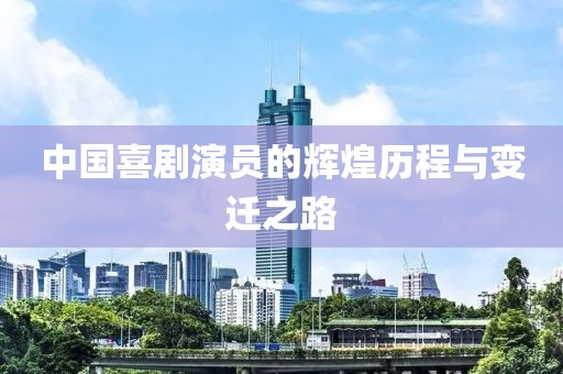 中國喜劇演員的輝煌歷程與變遷之路