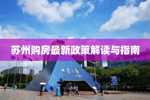 蘇州購房最新政策解讀與指南